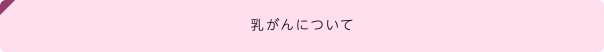 乳がんについて