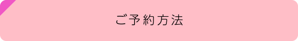 ご予約方法
