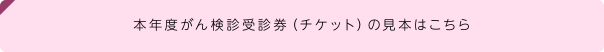 本年度がん検診受診券（チケット）の見本はこちら