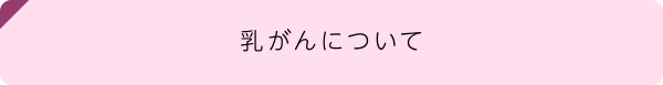 乳がんについて